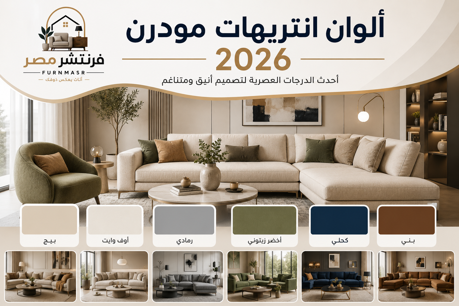 ألوان انتريهات مودرن 2026 .. أحدث الدرجات والأفكار لاختيار اللون المناسب