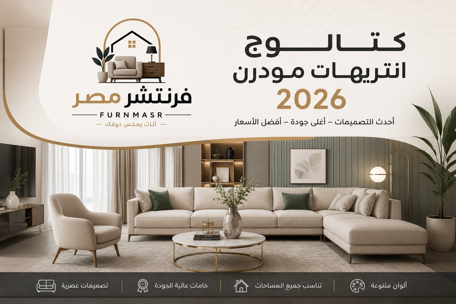 كتالوج انتريهات مودرن 2026 .. أحدث التصميمات والألوان والأفكار
