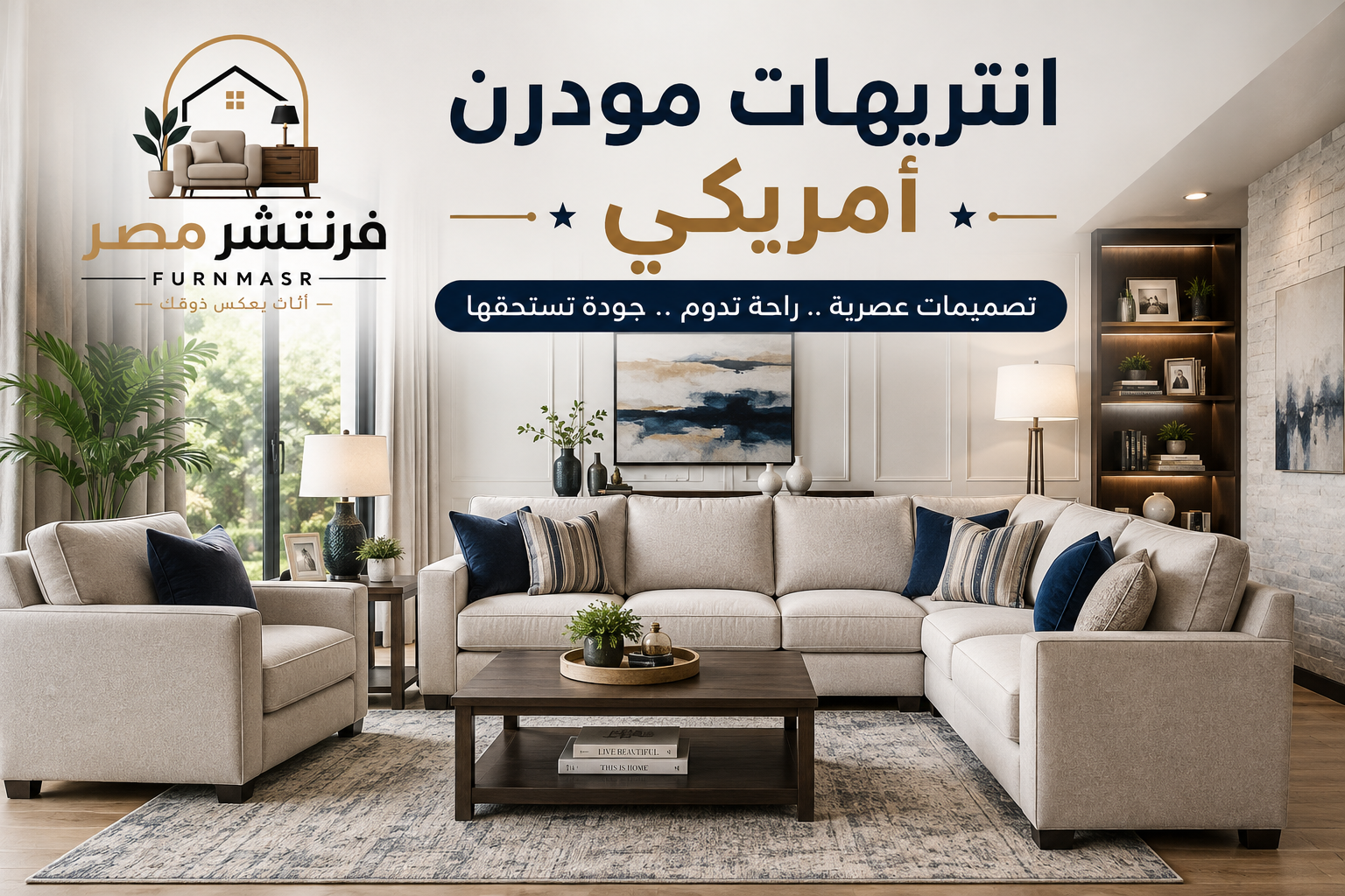كتالوج انتريهات مودرن أمريكي 2026 .. أحدث التصميمات والأفكار العصرية