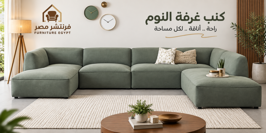كنب غرفة نوم مودرن