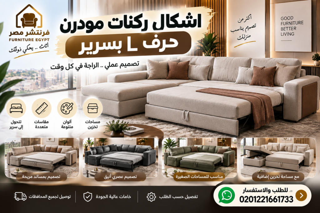 أشكال ركنات مودرن حرف L بسرير