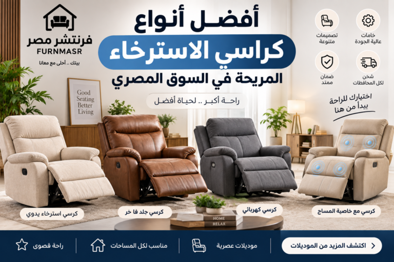 أفضل أنواع كراسي الاسترخاء المريحة في السوق المصري