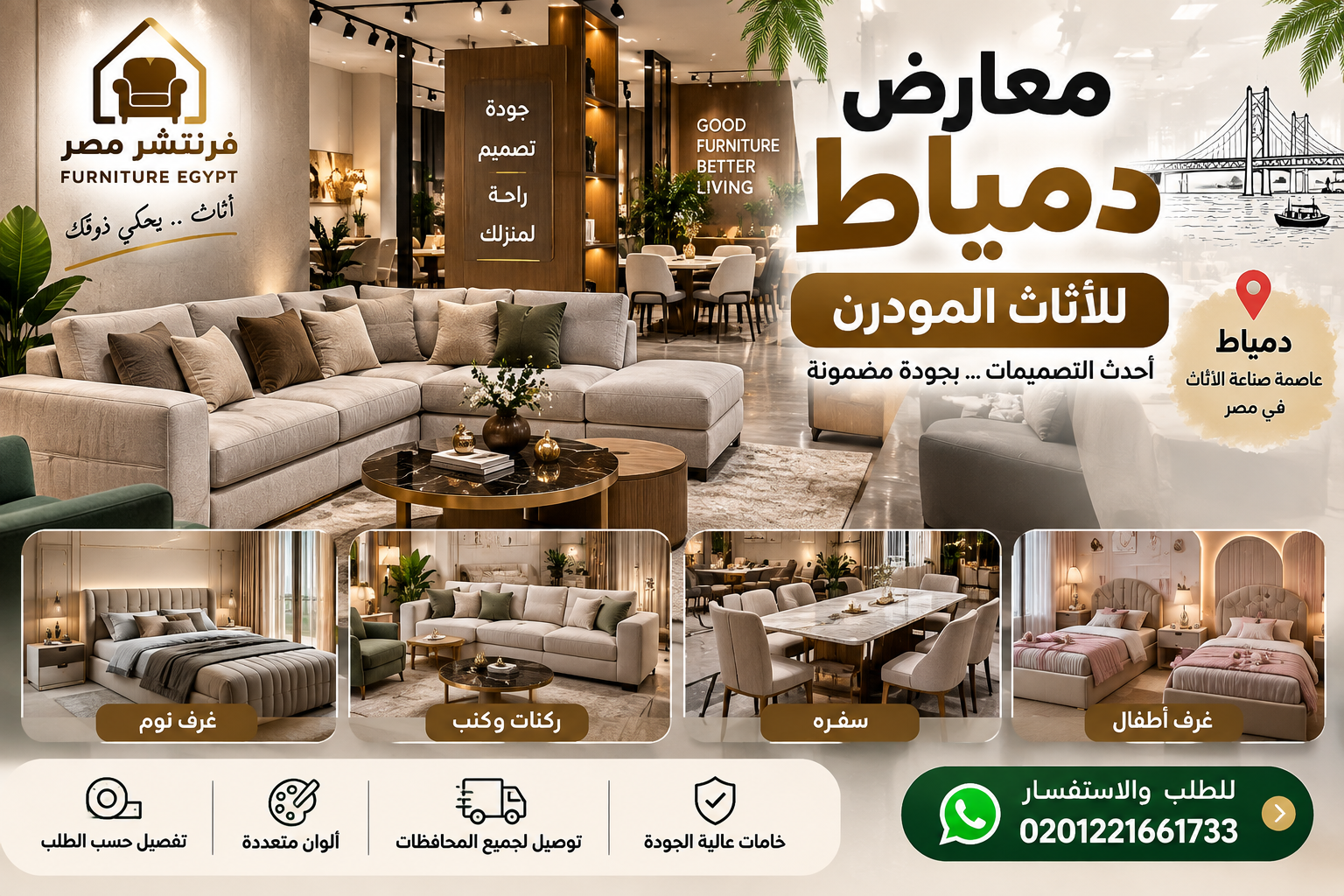 افضل معارض دمياط للأثاث المودرن
