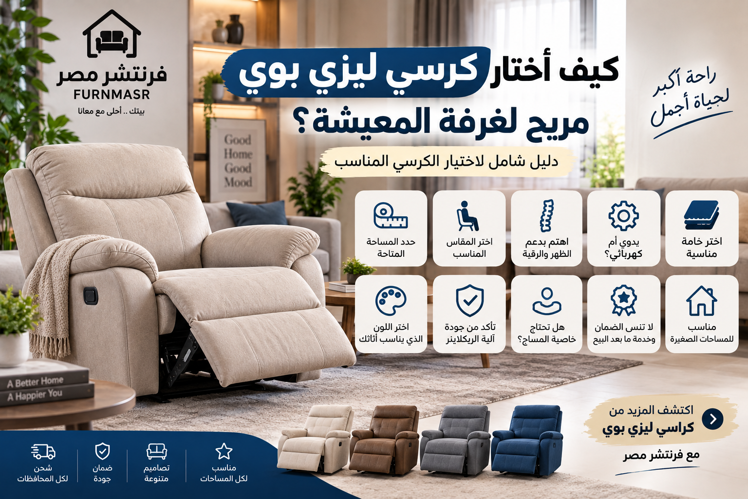 كيف أختار كرسي ليزي بوي مريح لغرفة المعيشة؟