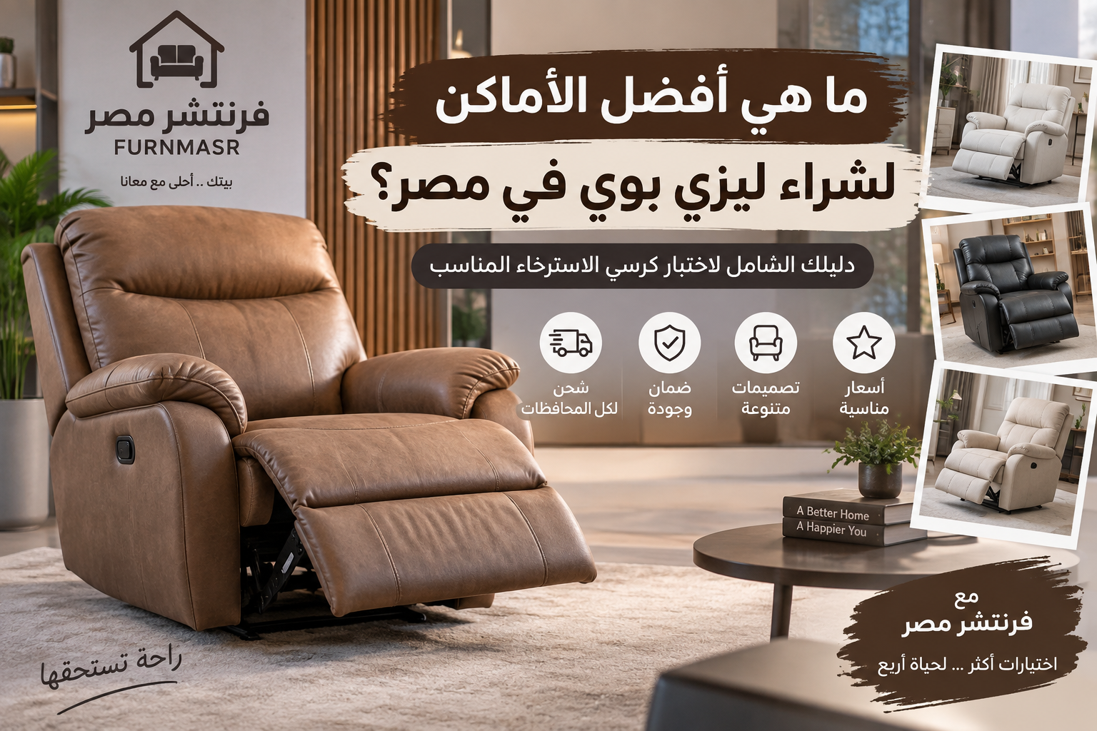 ما هي أفضل الأماكن لشراء ليزي بوي في مصر؟