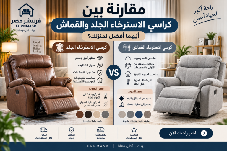 مقارنة بين كراسي الاسترخاء الجلد والقماش